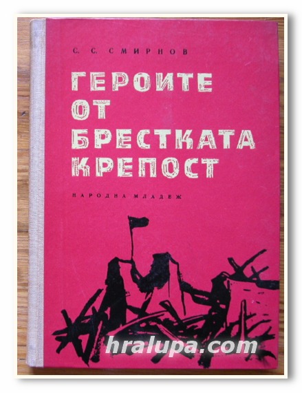 ГЕРОИТЕ ОТ БРЕСТКАТА КРЕПОСТ, С. С. СМИРНОВ, 1961 Г.